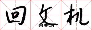回文机怎么写好看