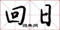 回日怎么写好看