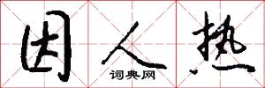 因人热怎么写好看