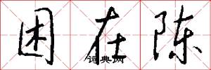 困在陈怎么写好看
