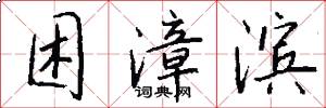 困漳滨怎么写好看