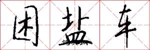 困盐车怎么写好看