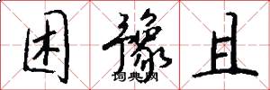 困豫且怎么写好看