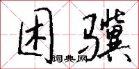 困骥怎么写好看