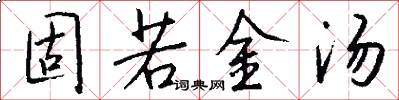 固若金汤怎么写好看