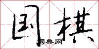 国棋怎么写好看