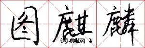 图麒麟怎么写好看