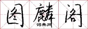 图麟阁怎么写好看
