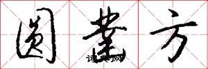 圆凿方怎么写好看