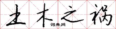 土木之祸怎么写好看