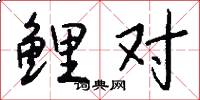 鲤对怎么写好看