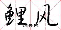 鲤风怎么写好看