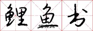 鲤鱼书怎么写好看