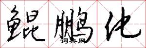鲲鹏化怎么写好看