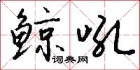 鲸吼怎么写好看