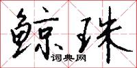 鲸珠怎么写好看