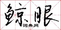 鲸眼怎么写好看