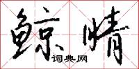 鲸睛怎么写好看