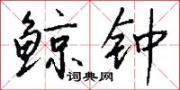 鲸钟怎么写好看
