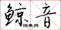 鲸音怎么写好看
