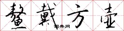 鳌戴方壶怎么写好看