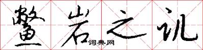 鳖岩之讥怎么写好看