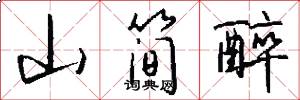 山简醉怎么写好看