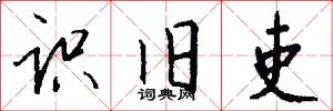 识旧吏怎么写好看