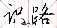 识路怎么写好看