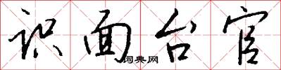 识面台官怎么写好看