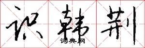识韩荆怎么写好看