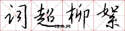 词超柳絮怎么写好看