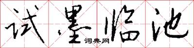 试墨临池怎么写好看