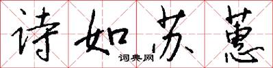 诗如苏蕙怎么写好看