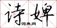 诗婢怎么写好看