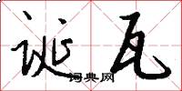 诞瓦怎么写好看
