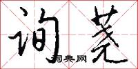 询荛怎么写好看