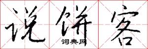 说饼客怎么写好看