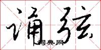 诵弦怎么写好看
