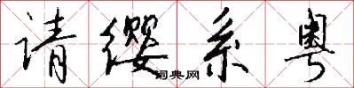 请缨系粤怎么写好看