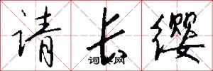 请长缨怎么写好看