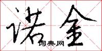 诺金怎么写好看