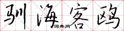 驯海客鸥怎么写好看