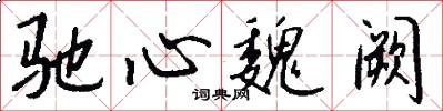 驰心魏阙怎么写好看