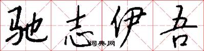 驰志伊吾怎么写好看