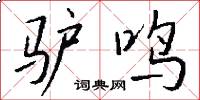 驴鸣怎么写好看
