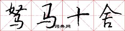 驽马十舍怎么写好看