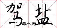 驾盐怎么写好看