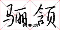 骊颔怎么写好看