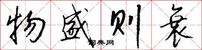 物盛则衰怎么写好看